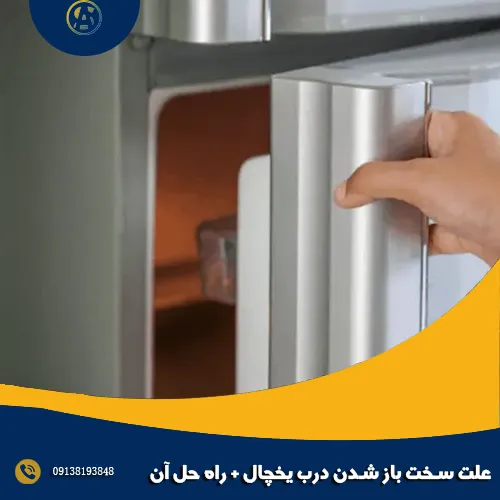 علت سخت باز شدن درب یخچال + راه حل آن