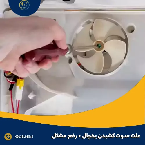 علت سوت کشیدن یخچال + رفع مشکل