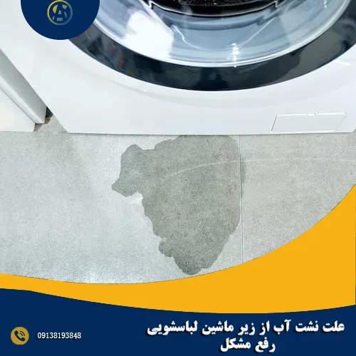 علت نشت آب از زیر ماشین لباسشویی + رفع مشکل