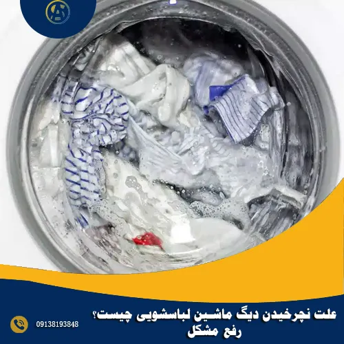 علت نچرخیدن دیگ ماشین لباسشویی چیست؟ رفع مشکل