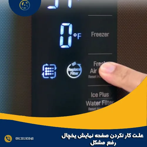 علت کار نکردن صفحه نمایش یخچال + رفع مشکل