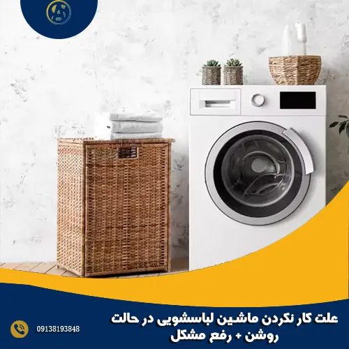 علت کار نکردن ماشین لباسشویی در حالت روشن + رفع مشکل