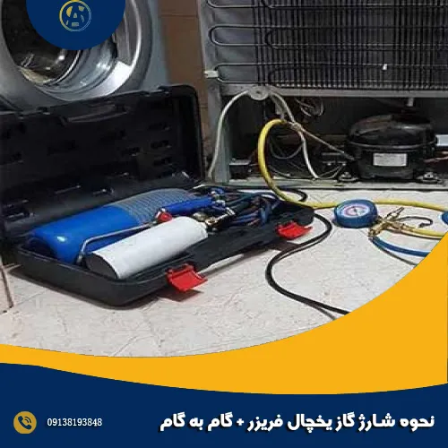 نحوه شارژ گاز یخچال فریزر + گام به گام