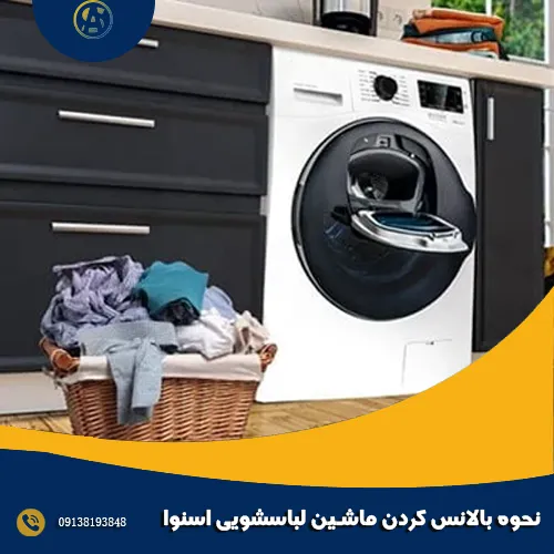 نحوه بالانس کردن ماشین لباسشویی اسنوا