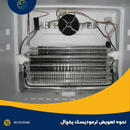 نحوه تعویض ترمودیسک یخچال نحوه تعویض ترمودیسک یخچال
