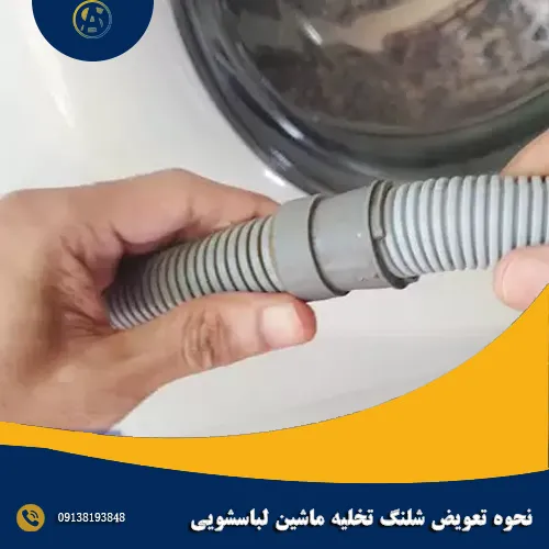 نحوه تعویض شلنگ تخلیه ماشین لباسشویی