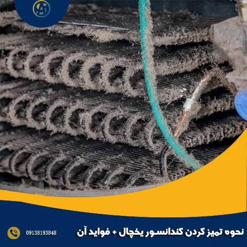 نحوه تمیز کردن کندانسور یخچال + فواید آن