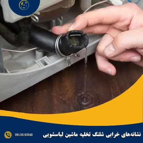 نشانه‌های خرابی شلنگ تخلیه ماشین لباسشویی