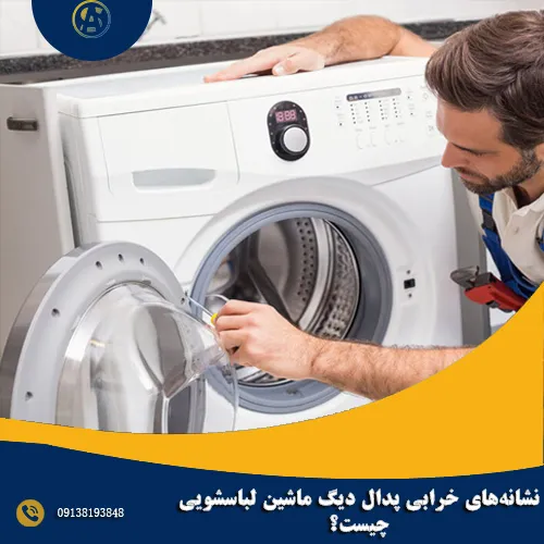 نشانه‌های خرابی پدال دیگ ماشین لباسشویی چیست؟