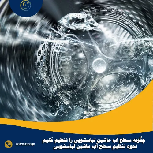 چگونه سطح آب ماشین لباسشویی را تنظیم کنیم + نحوه تنظیم سطح آب ماشین لباسشویی
