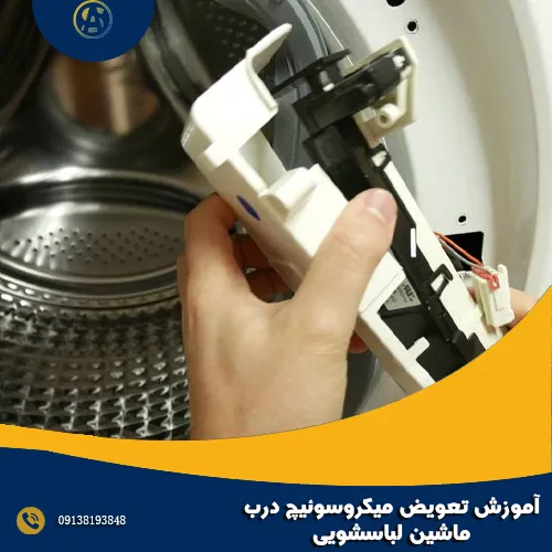 آموزش تعویض میکروسوئیچ درب ماشین لباسشویی آموزش تعویض میکروسوئیچ درب ماشین لباسشویی