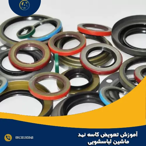 آموزش تعویض کاسه نمد ماشین لباسشویی آموزش تعویض کاسه نمد ماشین لباسشویی