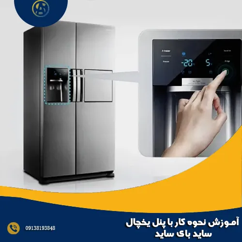آموزش نحوه کار با پنل یخچال ساید بای ساید