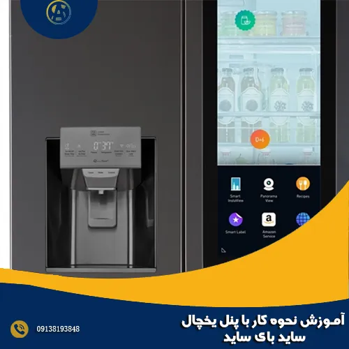 آموزش نحوه کار با پنل یخچال ساید بای ساید آموزش نحوه کار با پنل یخچال ساید بای ساید