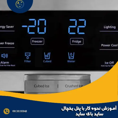 آموزش نحوه کار با پنل یخچال ساید بای ساید آموزش نحوه کار با پنل یخچال ساید بای ساید