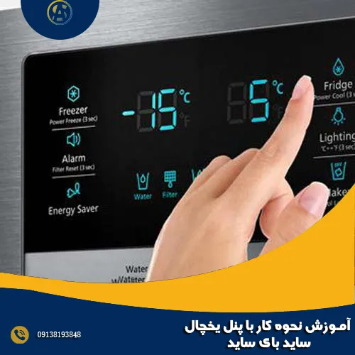 آموزش نحوه کار با پنل یخچال ساید بای ساید آموزش نحوه کار با پنل یخچال ساید بای ساید