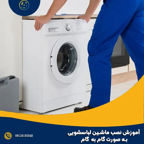 آموزش نصب ماشین لباسشویی به صورت گام به گام