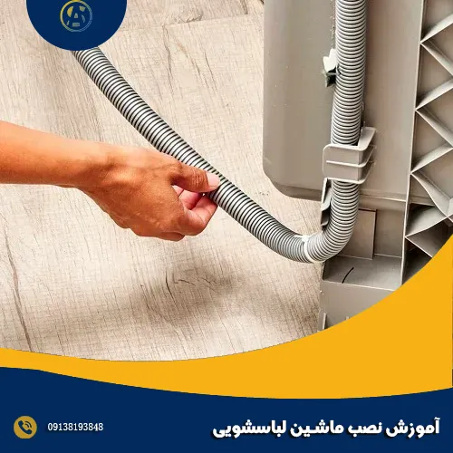آموزش نصب ماشین لباسشویی آموزش نصب ماشین لباسشویی