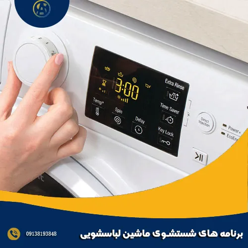 برنامه های شستشوی ماشین لباسشویی برنامه های شستشوی ماشین لباسشویی