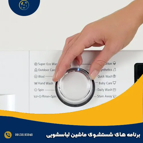 برنامه های شستشوی ماشین لباسشویی