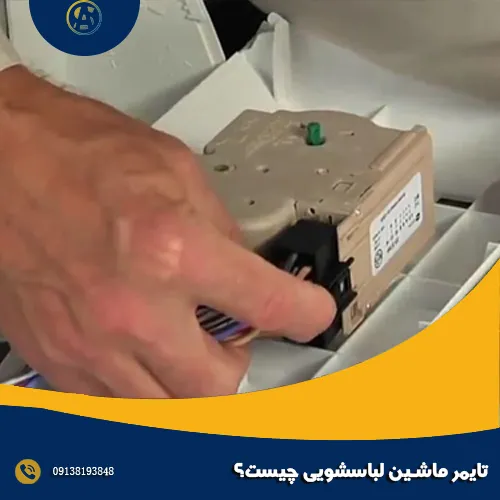 تایمر ماشین لباسشویی چیست؟ تایمر ماشین لباسشویی چیست؟