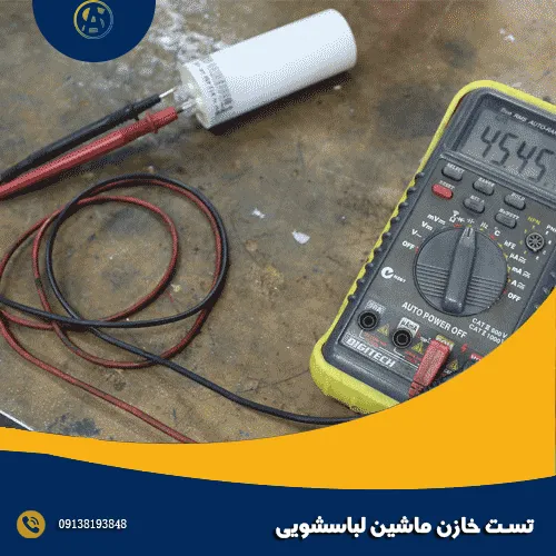 تست خازن ماشین لباسشویی تست خازن ماشین لباسشویی