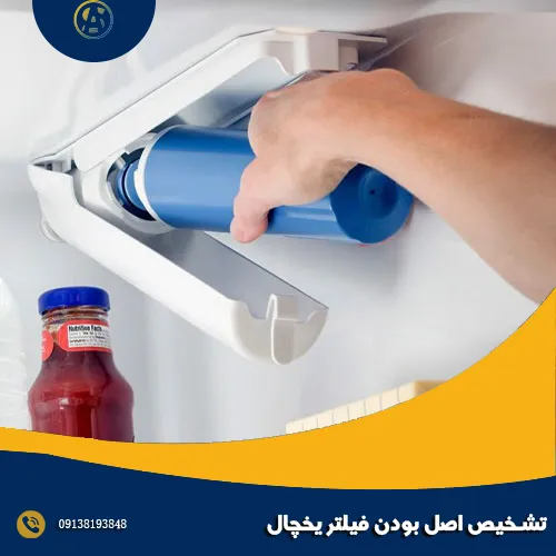 تشخیص اصل بودن فیلتر یخچال