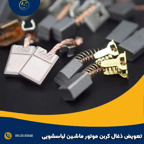 تعویض ذغال کربن موتور ماشین لباسشویی تعویض ذغال کربن موتور ماشین لباسشویی