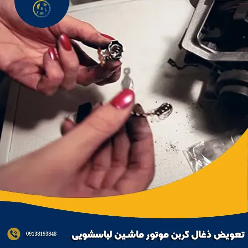 تعویض ذغال کربن موتور ماشین لباسشویی تعویض ذغال کربن موتور ماشین لباسشویی