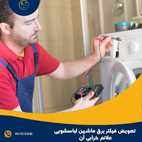 تعویض فیلتر برق ماشین لباسشویی + علائم خرابی آن