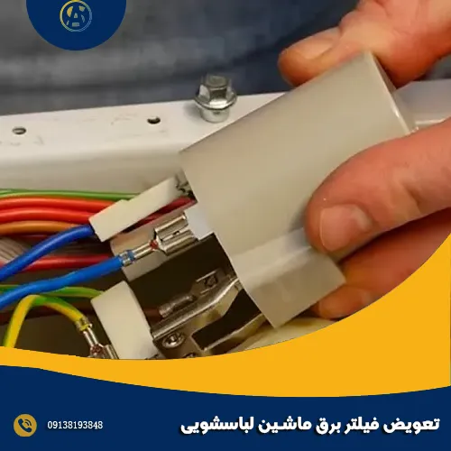 تعویض فیلتر برق ماشین لباسشویی تعویض فیلتر برق ماشین لباسشویی