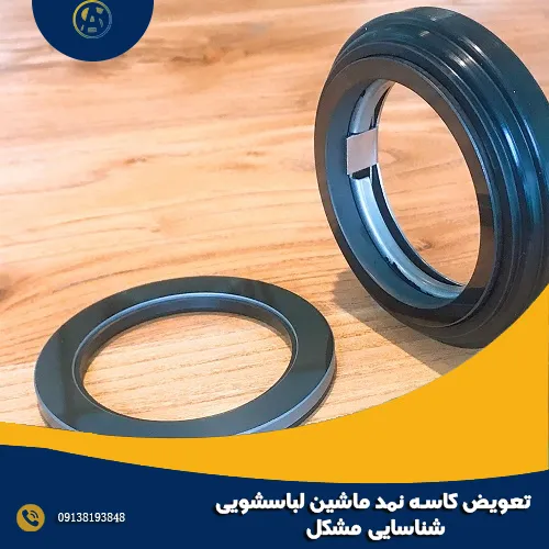 تعویض کاسه نمد ماشین لباسشویی + شناسایی مشکل