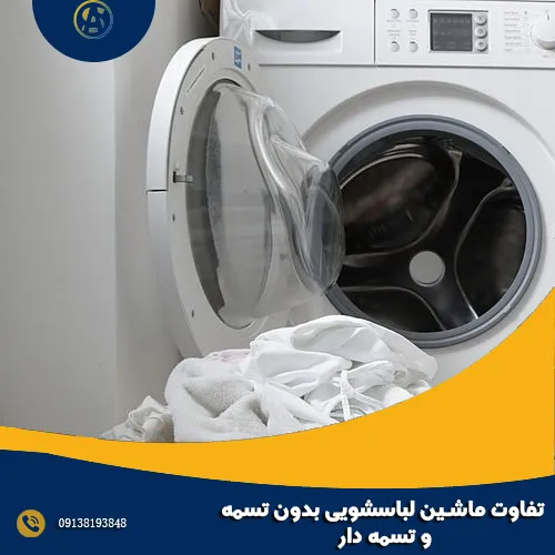 تفاوت ماشین لباسشویی بدون تسمه و تسمه دار تفاوت ماشین لباسشویی بدون تسمه و تسمه دار