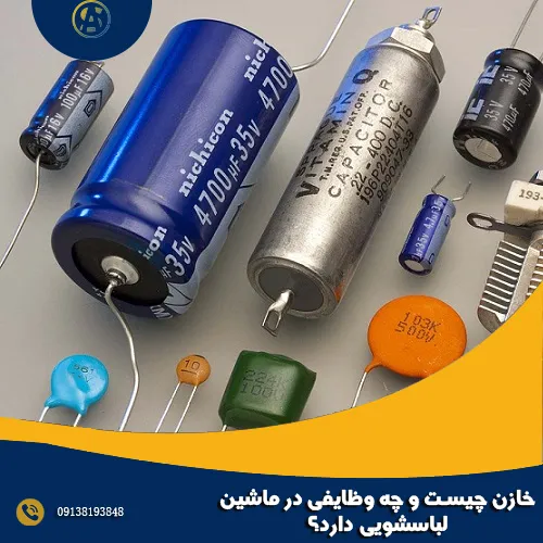 خازن چیست و چه وظایفی در ماشین لباسشویی دارد؟ خازن چیست و چه وظایفی در ماشین لباسشویی دارد؟