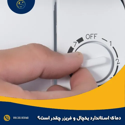 دمای استاندارد یخچال و فریزر چقدر است؟ دمای استاندارد یخچال و فریزر چقدر است؟