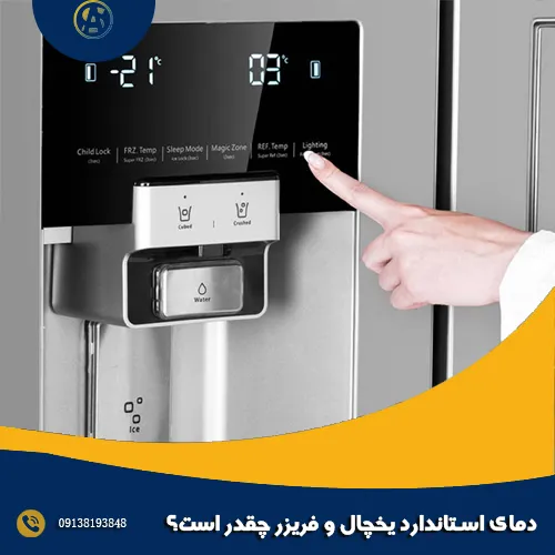 دمای استاندارد یخچال و فریزر چقدر است؟