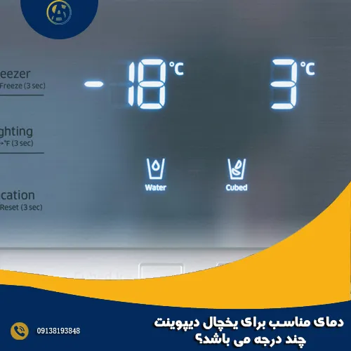 دمای مناسب برای یخچال دیپوینت چند درجه می باشد؟ دمای مناسب برای یخچال دیپوینت چند درجه می باشد؟