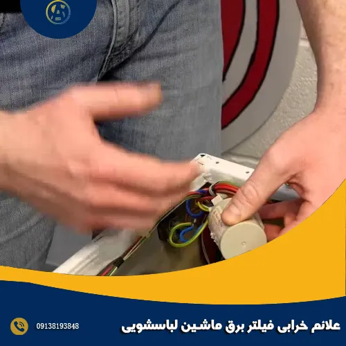 علائم خرابی فیلتر برق ماشین لباسشویی علائم خرابی فیلتر برق ماشین لباسشویی