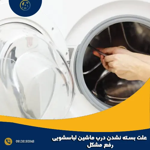 علت بسته نشدن درب ماشین لباسشویی + رفع مشکل