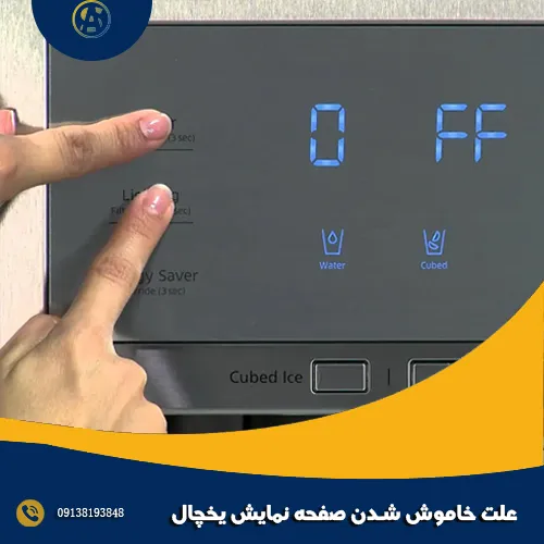 علت خاموش شدن صفحه نمایش یخچال
