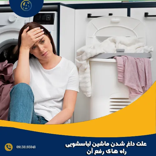 علت داغ شدن ماشین لباسشویی + راه های رفع آن