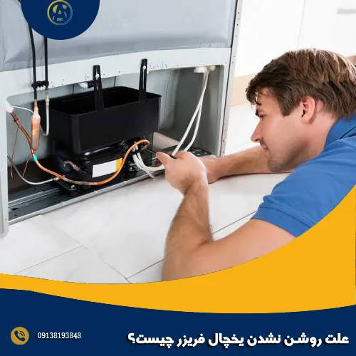 علت روشن نشدن یخچال فریزر چیست؟