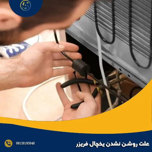 علت روشن نشدن یخچال فریزر علت روشن نشدن یخچال فریزر