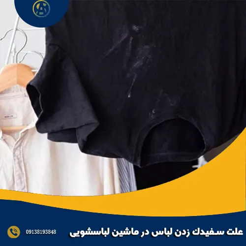 علت سفیدک زدن لباس در ماشین لباسشویی