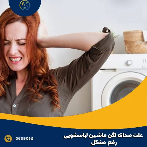 علت صدای لگن ماشین لباسشویی + رفع مشکل
