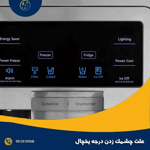 علت چشمک زدن درجه یخچال