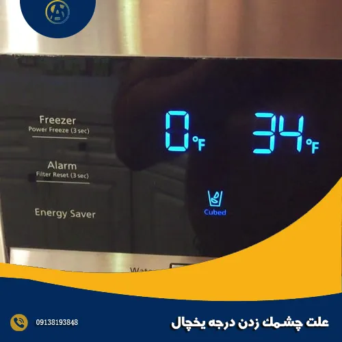 علت چشمک زدن درجه یخچال علت چشمک زدن درجه یخچال