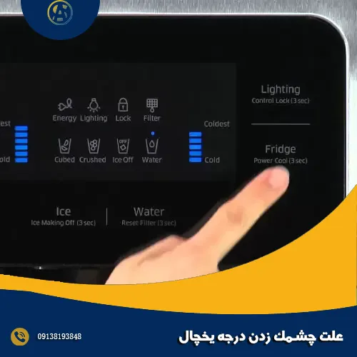 علت چشمک زدن درجه یخچال علت چشمک زدن درجه یخچال