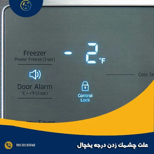 علت چشمک زدن درجه یخچال علت چشمک زدن درجه یخچال