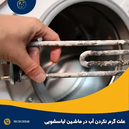 علت گرم نکردن آب در ماشین لباسشویی